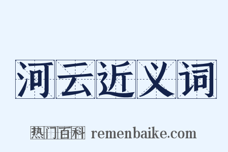 河云近义词是什么意思的图片